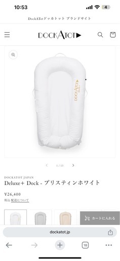 DOCKATOT ドッカトットDeluxe+ Dock - プリスティンホワイト