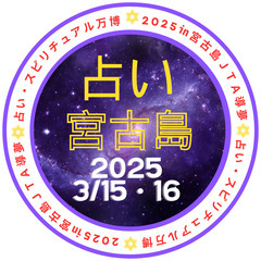 【注目‼】最大級占いイベント　出店者大募集！