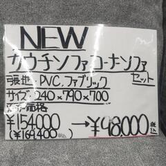 新品未使用　店舗展示中カウチソファ　オットマンセット