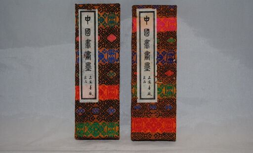[858] 中国書画墨 上海墨廠 「魯迅詩」 ２個セット