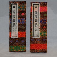 858] 中国書画墨 上海墨廠 「魯迅詩」 2個セット