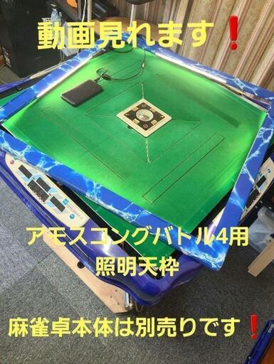 全自動麻雀卓　アモスコングバトル4用照明天枠❗