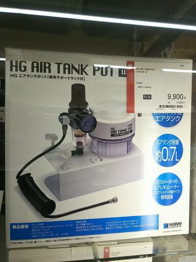 HG AIR TANK POT(エアタンクポット)
