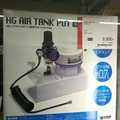 HG AIR TANK POT(エアタンクポット)