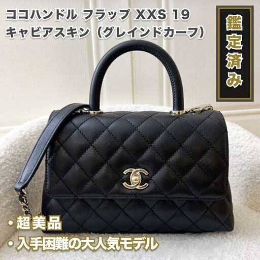 ☆希少＆超美品☆ ココハンドル フラップ XXS 19 キャビアスキン