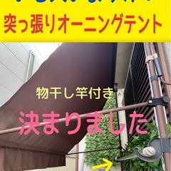 大阪府のオーニングの中古が安い！激安で譲ります・無料であげます｜ジモティー