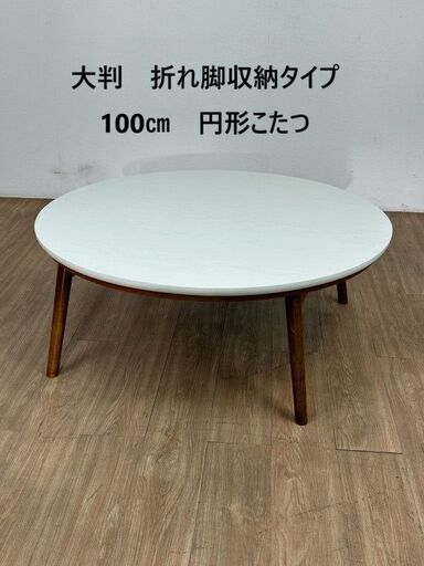 【お引取り限定】BIG折れ脚　円形こたつ100 WHBR【訳あり特価】