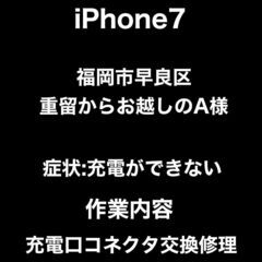 【福岡市 早良区 iPhone修理】福岡市早良区重留からお越しの...