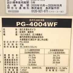 CHOFU 長府 石油給湯器 PG-4004WF 排気筒 FF-70-092 付 2022年