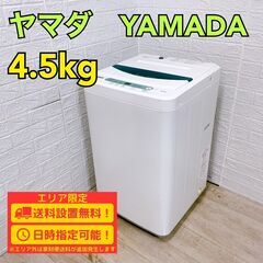 【B244】 ヤマダ 洗濯機 一人暮らし 4.5kg 小型 2019年製
