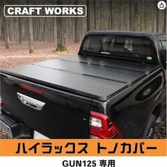 新品 CRAFT WORKS ハイラックス( GUN125) ハードタイプトノカバー三つ折り