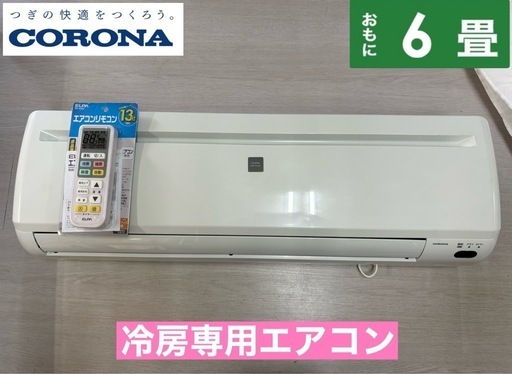 I554  2020年製♪ CORONA エアコン 2.2kw 冷房専用エアコン おもに6畳用 ⭐ 動作確認済 ⭐ クリーニング済