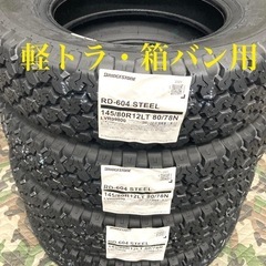 大人気⓫145/80R12 80/78N LT 新品ゴツゴツタイヤ4本