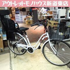 ホワイト 26インチ 自転車 ママチャリ シティサイクル ルピナス チャイルドシート付き 6段変速 札幌市 新道東店 ホワイト 26インチ 自転車 ママチャリ シティサイクル ルピナス