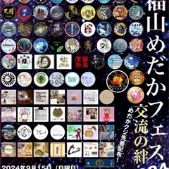 2024年9月15日 福山メダカフェスタ