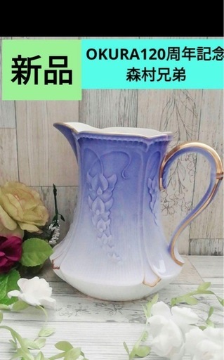 新品❤【OKURA大倉陶器】森村兄弟120周年記念水差しレア廃盤ヴィンテージ高級
