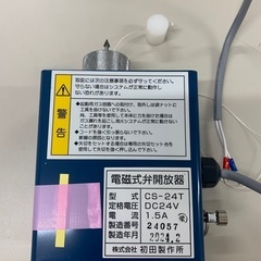 消防設備 初田(電磁式弁開放器)未使用