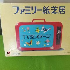 レトロ ファミリー 紙芝居 ヤングエポック TV形 ステージ