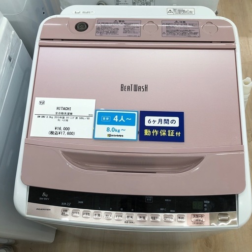【安心の6ヶ月保証付き】HITACHI 8.0kg 全自動洗濯機のご紹介です！