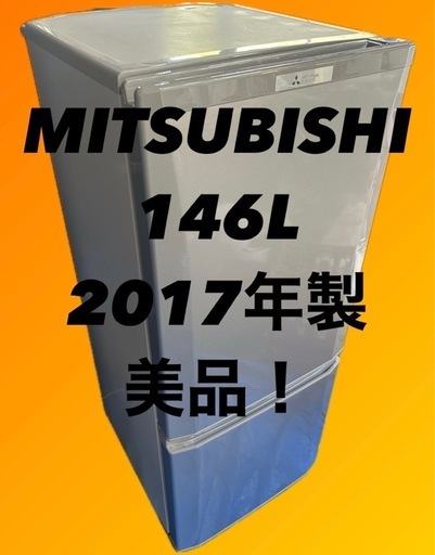 一人暮らしに！人気の三菱！ラウンドカットがオシャレ♪ 2ドア冷凍冷蔵庫146L