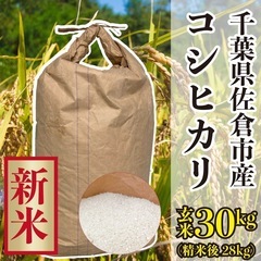 値下げしました！令和6年千葉県産コシヒカリ 新米 30キロ
