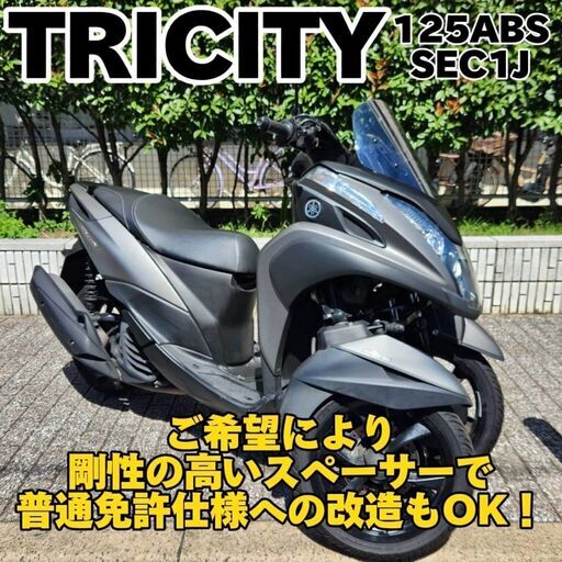 【普通免許仕様もOK】トリシティ125ABS SEC1J (BLUE CORE) 走行4.9万km台★TRIX★