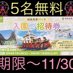 その❶❶️🎡7500円お得🎡城島高原入園5名無料券🎡