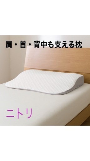 肩　首　背中を支える枕　ニトリ　カバー２枚付き