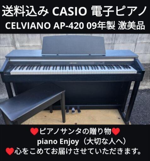 ★大阪〜岡山まで配達無料！\n送料込みCASIO 電子ピアノ  CELVIANO AP-420 09年製激美品ジモティーが一番安い！①