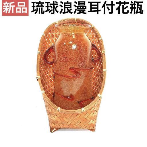 【新品】琉球浪漫耳付花瓶（茶）　竹籠付