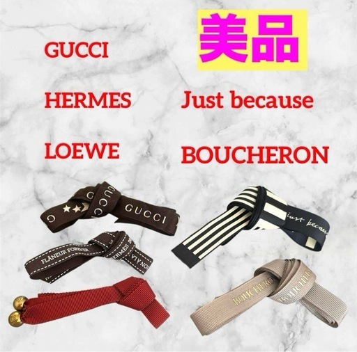 【美品】ブランドリボン②❤5本セット　まとめ売り　高級ブランド　ラッピング