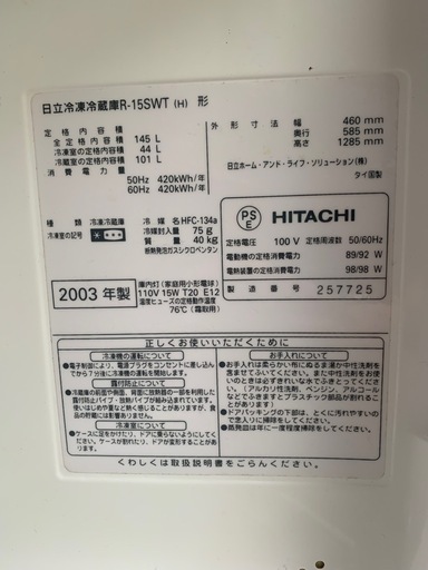 日立 HITACHI 冷蔵庫 R-155WT 2003年製