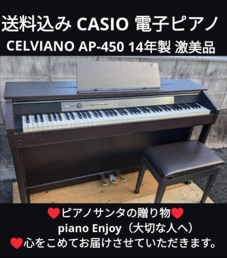 岡山〜鳥取〜兵庫〜大阪まで配達無料！④\n送料込みCASIO 電子ピアノ  CELVIANO AP-450 14年製激美品\nジモティーが一番安い！