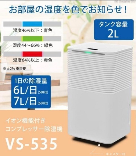 新品　ベルソス  除湿機 イオン機能付き　コンプレッサー式 除湿機  vs-535