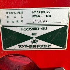 ヤ）ヤンマー ロータリー RSA1204埼玉県