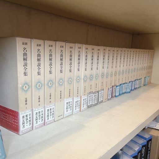 音楽之友社「名曲解説全集」全２４巻＋補３巻