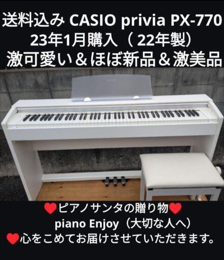 ★大阪〜兵庫〜岡山まで配達無料！\n送料込み CASIO privia PX-770 23年購入『22年製』激可愛い＆ほぼ新品\nまったく未使用Level⑩\nジモティーが一番安い！