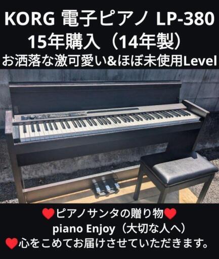 岡山〜兵庫〜大阪まで配達無料！\n⑬\n送料込み KORG 電子ピアノ LP-380 15年購入激可愛い\u0026ほぼ未使用ジモティーが一番安い！ジモティーが一番安い！