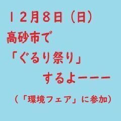 １２月８日（日）　高砂市で「ぐるり祭り」するよーーー（「環境フェ...