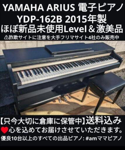 姫路〜大阪〜兵庫〜岡山まで配達無料！\n送料込み YAMAHA 電子ピアノ YDP-162B 2015年製 激美品㉑\nジモティーが一番安い！