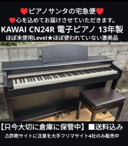 岡山〜鳥取市〜たつのか大〜阪〜兵庫〜姫路〜岡山まで配達無料！②\n送料込み 人気 KAWAI CN24R 電子ピアノ 2013年製 激美品\n★ジモティーが一番安い！\n★ジモティーは即配達、納品可能！