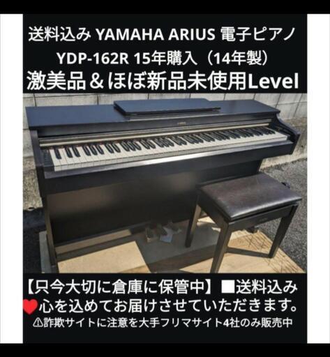 ★大阪〜兵庫〜岡山まで配達無料！\n送料込みYAMAHA 電子ピアノ YDP-162R 2014年製 ほぼ新品未使用\n\nジモティーが一番安い！\nジモティーは即配達、納品可能！