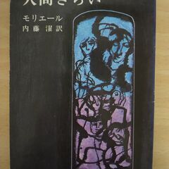 『人間ぎらい』モリエール　新潮文庫