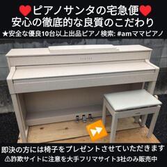 ★大阪〜姫路〜兵庫全域〜岡山まで配達無料③
送料無料 YAMAHA  電子ピアノ CLP-545WA 2015年製 激可愛い
ジモティーが一番安い！
ジモティーは即配達、納品可能！
