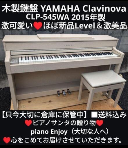 ★大阪〜姫路〜兵庫全域〜岡山まで配達無料③\n送料無料 YAMAHA  電子ピアノ CLP-545WA 2015年製 激可愛い\nジモティーが一番安い！\nジモティーは即配達、納品可能！