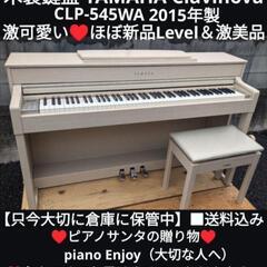 ★大阪〜姫路〜兵庫全域〜岡山まで配達無料③
送料無料 YAMAHA  電子ピアノ CLP-545WA 2015年製 激可愛い
ジモティーが一番安い！
ジモティーは即配達、納品可能！