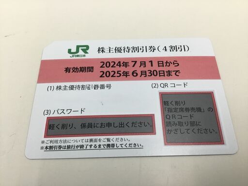 「岩手」JR東日本 東日本旅客鉄道株式会社 「株主優待割引券 」4割引券×10枚 2025年6月30日まで