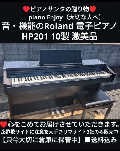 岡山〜大阪〜兵庫全域まで配達無料！⑧\n送料込み 音・機能のRoland 電子ピアノ HP201 10製 激美品\n\n★ジモティーが一番安い！\n\n★ジモティーは設置までお手伝い\n【簡単設置】\n★ジモティーは即配達、納品可能！