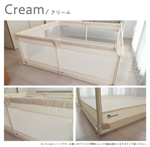 popomi メッシュ ベビーサークル 120×160 クリーム