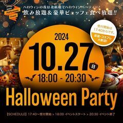  ■10/27(日)150名★大阪ハロウィンパーティーイベ…